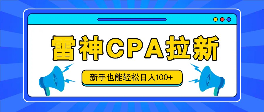 雷神拉新活动项目，操作简单，新手也能轻松日入100+【视频教程+后台开通】-占领资源网