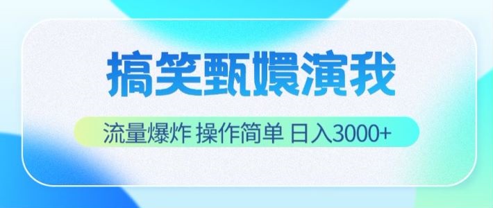 搞笑甄嬛演我，流量爆炸，操作简单，日入3000+-占领资源网