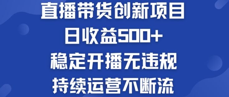 淘宝无人直播带货创新项目：日收益500+  稳定开播无违规  持续运营不断流【揭秘】-占领资源网