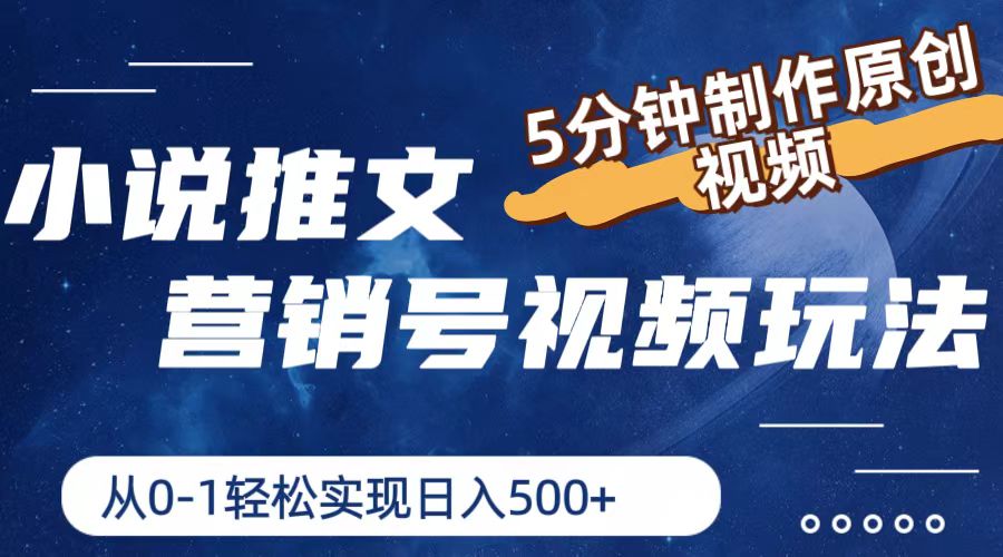 小说推文营销号玩法，5分钟制作原创视频，轻松实现日入500+-占领资源网