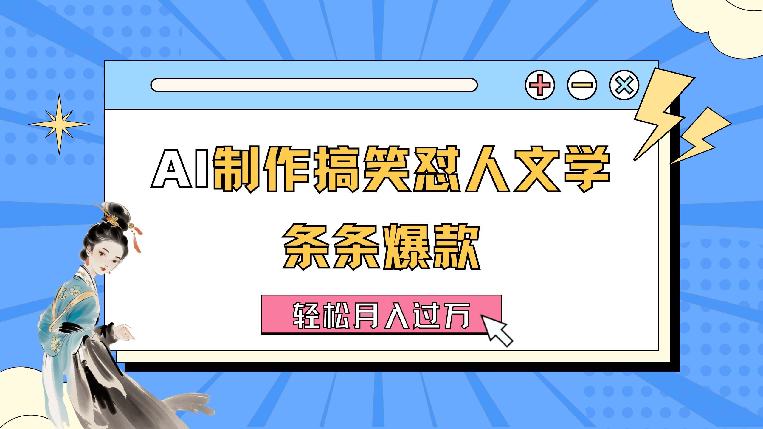 （11594期）AI制作搞笑怼人文学 条条爆款 轻松月入过万-详细教程-占领资源网