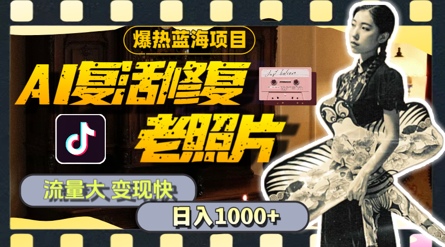 （11596期）暴热蓝海项目，AI复活修复老照片，流量大 变现快 一天收入1000+教程+素材-占领资源网