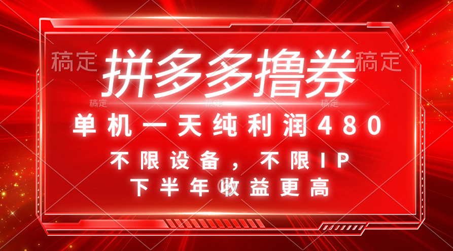 （11597期）拼多多撸券，单机一天纯利润480，下半年收益更高，不限设备，不限IP。-占领资源网