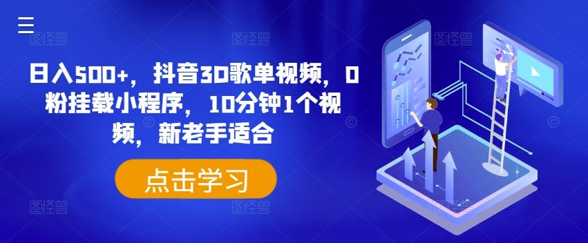 日入500+，抖音3D歌单视频，0粉挂载小程序，10分钟1个视频，新老手适合【揭秘】-占领资源网
