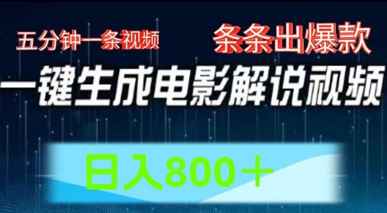 AI电影解说赛道，五分钟一条视频，条条爆款简单操作，日入800【揭秘】-占领资源网