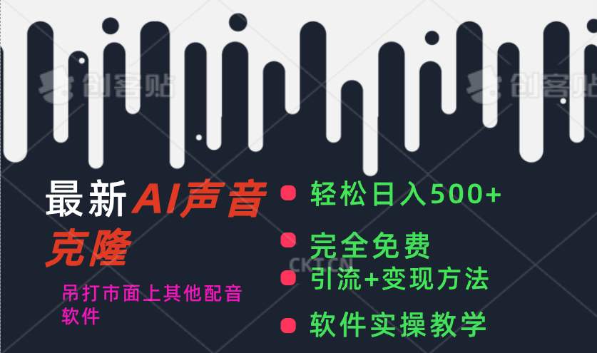 （11599期）最新AI配音软件，日入500+，碾压市面所有配音软件，完全免费-占领资源网