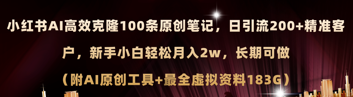 （11598期）小红书AI高效克隆100原创爆款笔记，日引流200+，轻松月入2w+，长期可做…-占领资源网