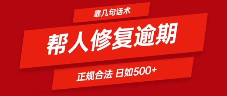 靠一套话术帮人解决逾期日入500+ 看一遍就会(正规合法)【揭秘】-占领资源网