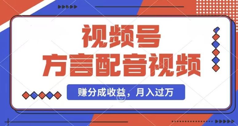 利用方言配音视频，赚视频号分成计划收益，操作简单，还有千粉号额外变现，每月多赚几千块钱【揭秘】-占领资源网
