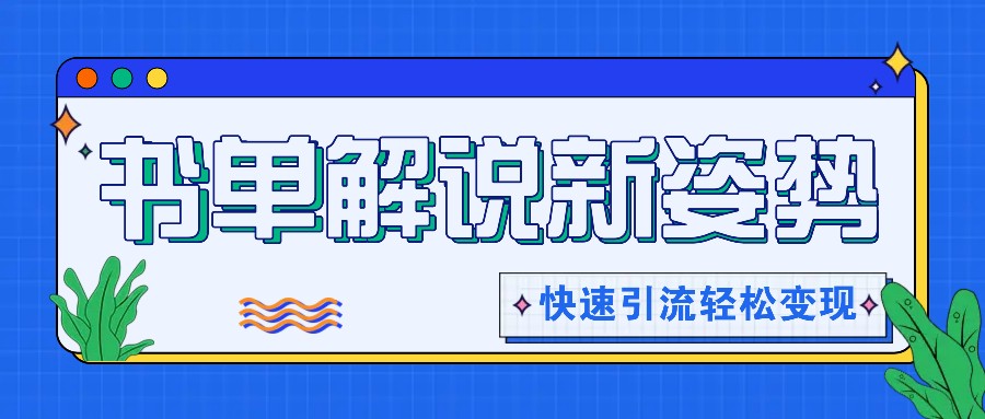 书单解说玩法快速引流，解锁阅读新姿势，原创视频轻松变现！-占领资源网