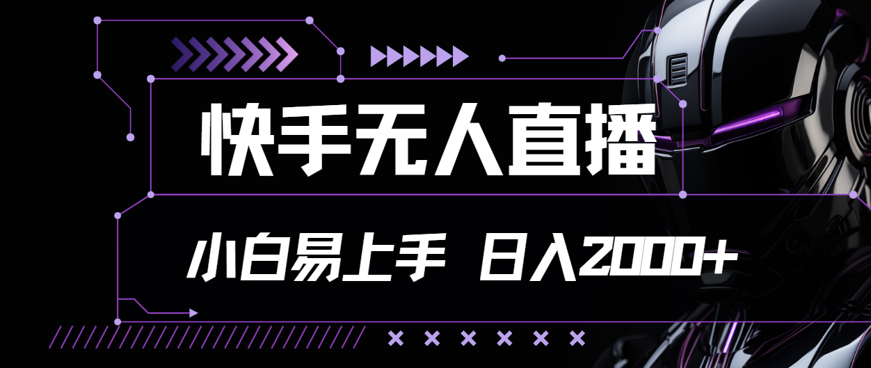 （11603期）快手无人直播，小白易上手，轻轻松松日入2000+-占领资源网