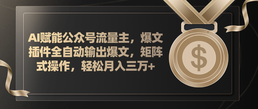 （11604期）AI赋能公众号流量主，插件输出爆文，矩阵式操作，轻松月入三万+-占领资源网