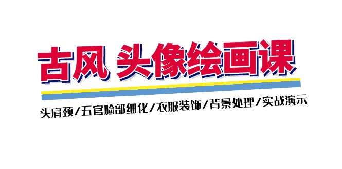 （11606期）古风-头像绘画课-2期：头肩颈/五官脸部细化/衣服装饰/背景处理/实战演示-占领资源网