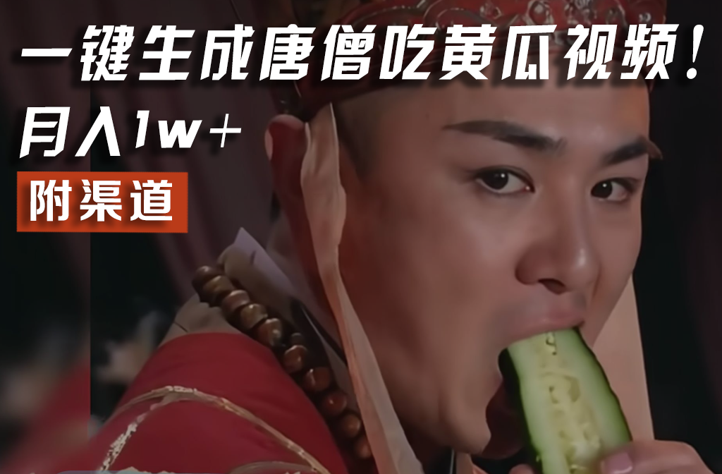 【情理之中，意料之外】火爆全网的唐僧吃黄瓜的视频！一键无脑生成，附渠道，月入1w+-占领资源网