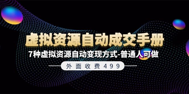 外面收费499《虚拟资源自动成交手册》普通人可做的7种虚拟资源自动变现方式-占领资源网