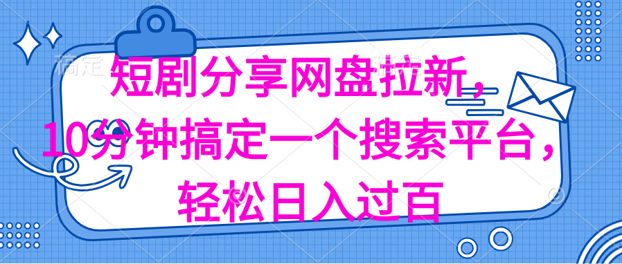 （11611期）分享短剧网盘拉新，十分钟搞定一个搜索平台，轻松日入过百-占领资源网