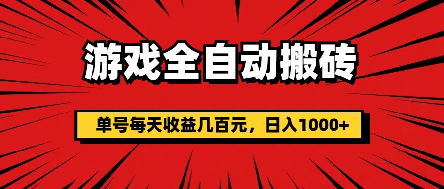 （11608期）游戏全自动搬砖，单号每天收益几百元，日入1000+-占领资源网