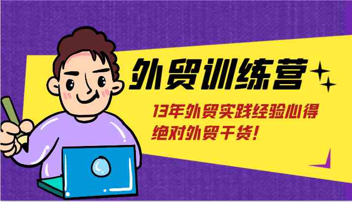 外贸训练营-浅到深，学得超快，拆解外贸的底层逻辑，打破你对外贸的固有认知！-占领资源网