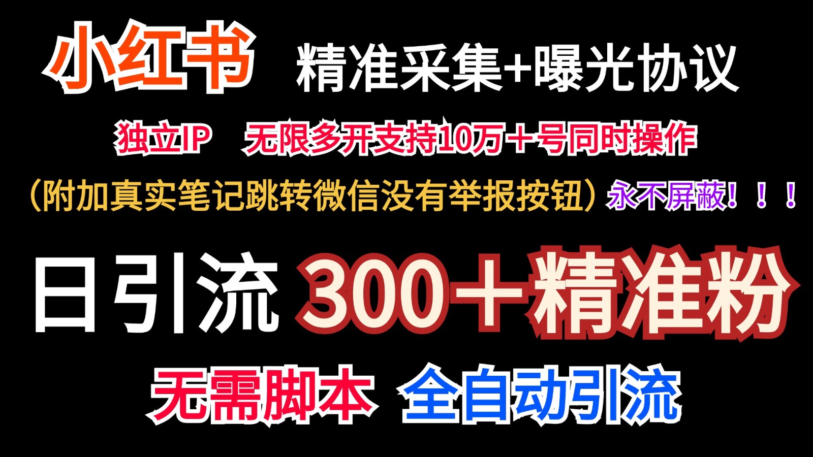 小红薯精准采集＋无限曝光＋真实笔记跳转微信，永不屏蔽（日引300＋精准粉）-占领资源网