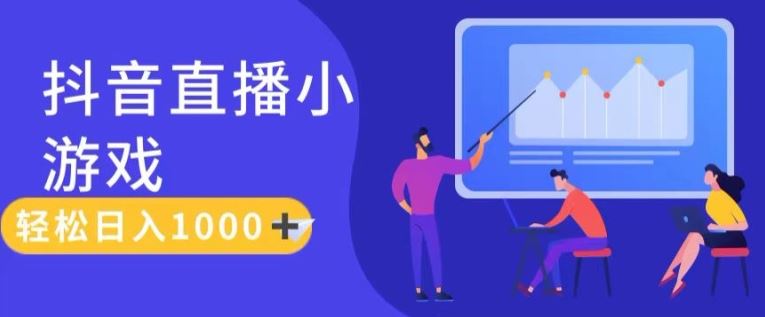 靠抖音直播小游戏，轻松日入1K+，需真人讲解，落地保姆级教【揭秘】-占领资源网