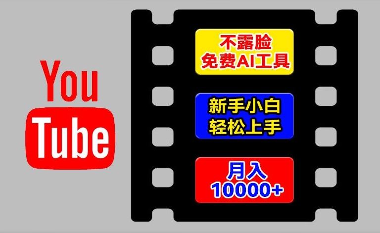 AI工具玩转海外YouTube项目，不露脸，新手小白轻松上手，手把手教你月入1w+【揭秘】-占领资源网