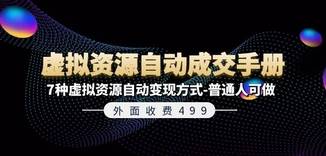 外面收费499《虚拟资源自动成交手册》7种虚拟资源自动变现方式-普通人可做-占领资源网