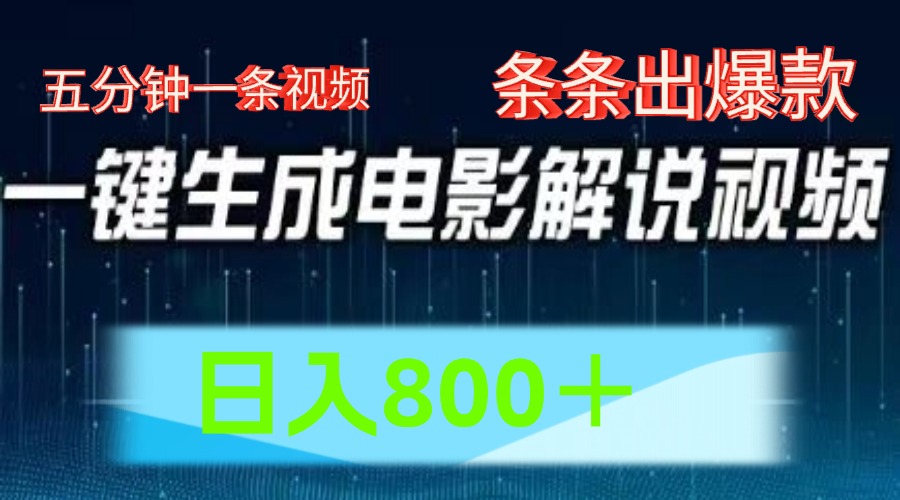 AI电影赛道，五分钟一条视频，条条爆款一键生成，日入800＋-占领资源网