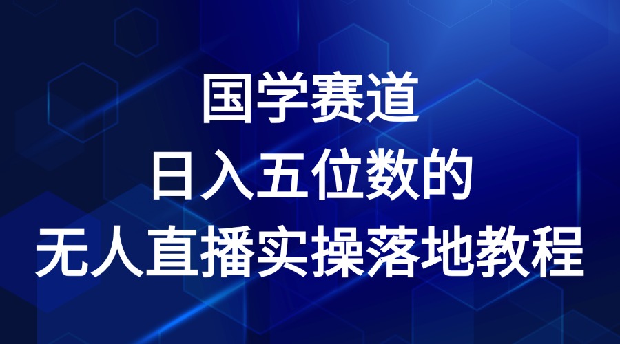 国学赛道-2024年日入五位数无人直播实操落地教程-占领资源网