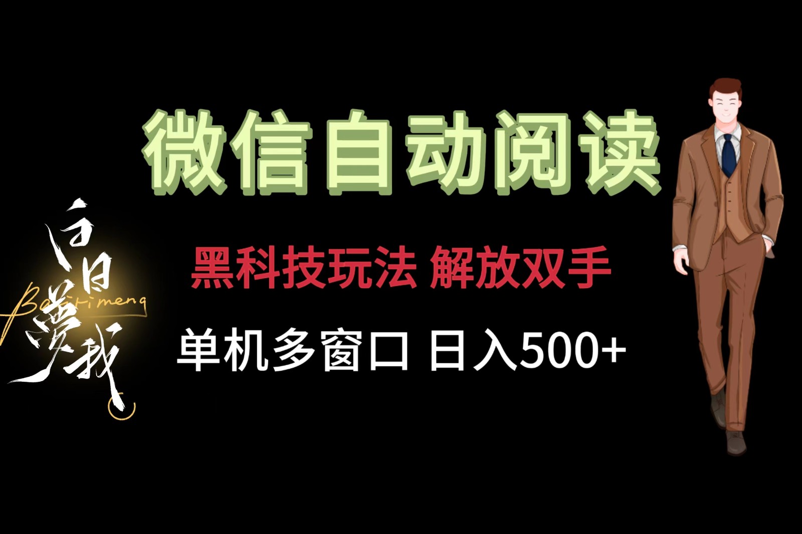 微信阅读，黑科技玩法，解放双手，单机多窗口日入500+-占领资源网
