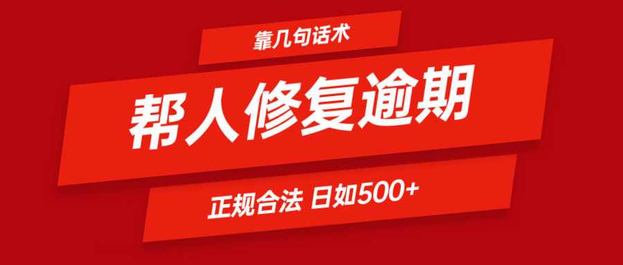 靠几句话术帮人解决逾期日入500＋ 看一遍就会 正规合法-占领资源网