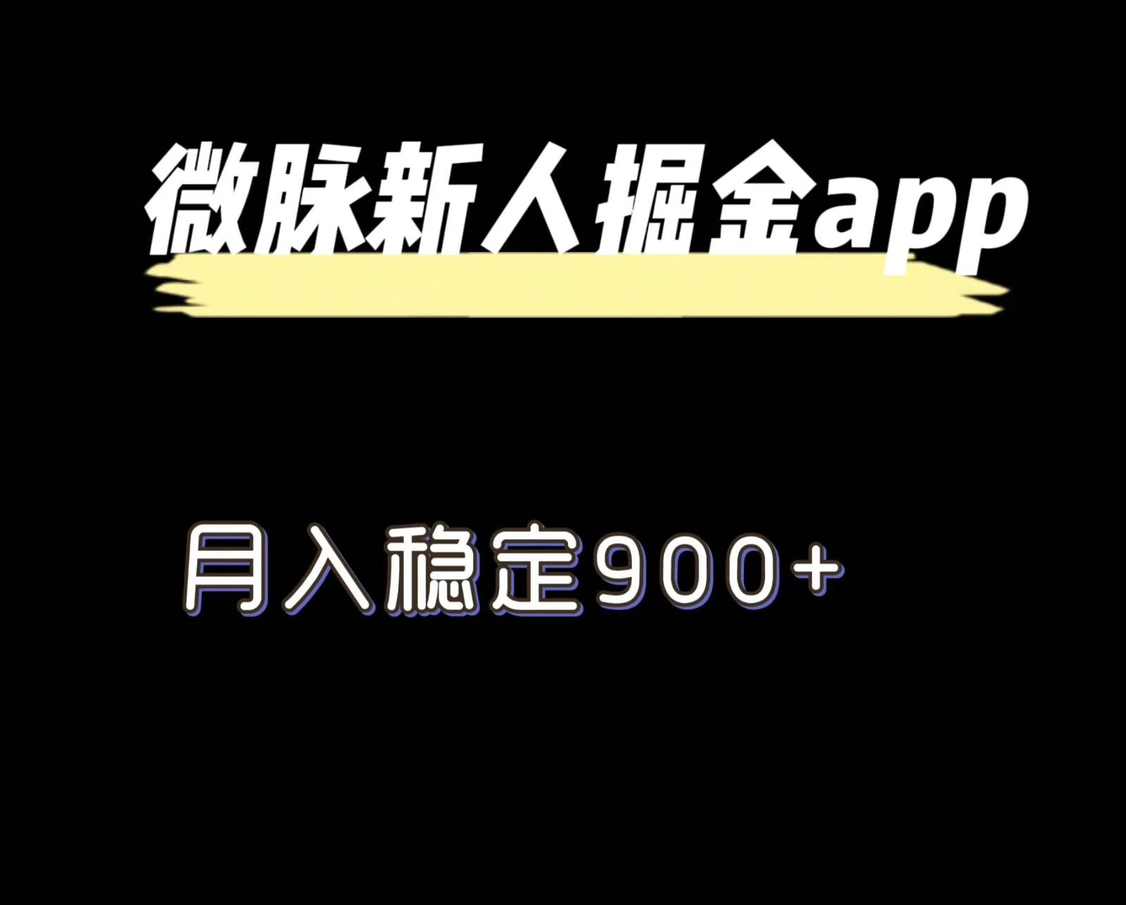 最新微脉长久项目，拉新掘金，月入稳定900+-占领资源网