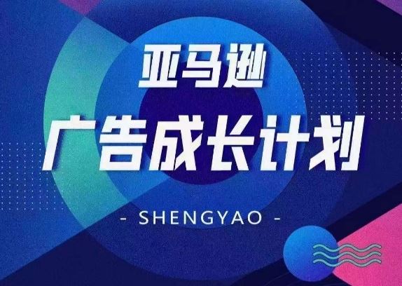 亚马逊广告成长计划，​全面掌握广告矩阵搭建，开源节流，让你的流量来源多元化-占领资源网