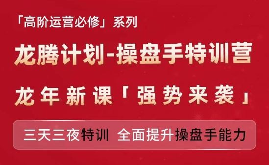 亚马逊高阶运营必修系列，龙腾计划-操盘手特训营，三天三夜特训 全面提升操盘手能力-占领资源网