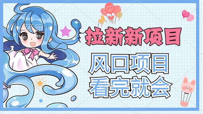 （11613期）拉新界的新玩法，风口项目，看完就会，动手就有-占领资源网