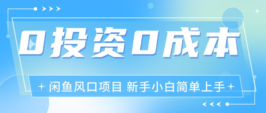 （11614期）最新风口项目闲鱼空调3.0玩法，月入过万，真正的0成本0投资项目-占领资源网