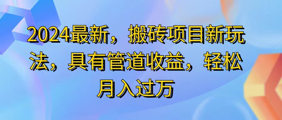 （11616期）2024最近，搬砖收益新玩法，动动手指日入300+，具有管道收益-占领资源网