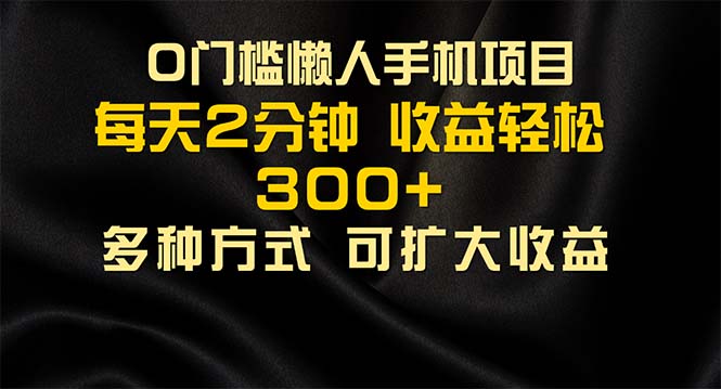 （11619期）懒人手机项目，每天看看广告，收益轻松300+-占领资源网