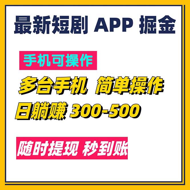 （11618期）最新短剧app掘金/日躺赚300到500/随时提现/秒到账-占领资源网