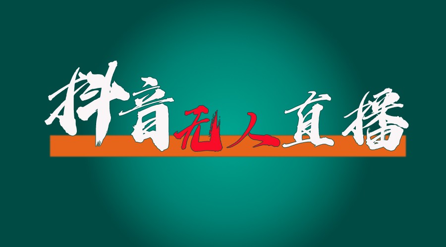抖音无人直播带货全流程（含防封、不实名开播、0粉开播技术）全网独家，24小时必出单-占领资源网