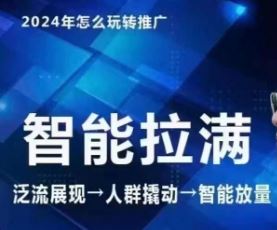 七层老徐·2024引力魔方人群智能拉满+无界推广高阶，自创全店动销玩法（更新6月）-占领资源网