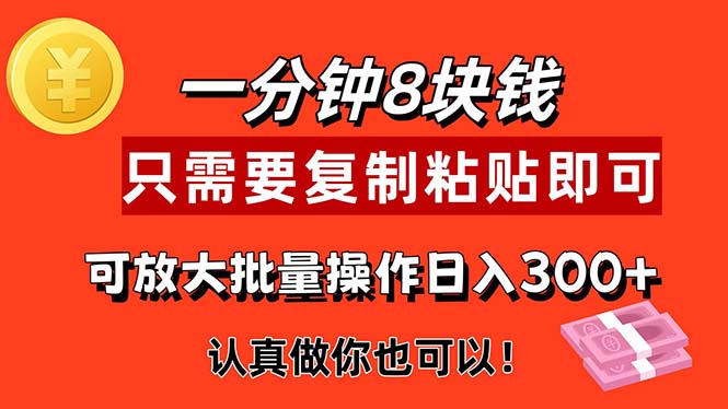 （11627期）1分钟做一个，一个8元，只需要复制粘贴即可，真正动手就有收益的项目-占领资源网