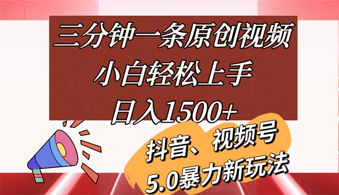 （11628期）三分钟一条原创视频，小白轻松上手，日入1500+-占领资源网