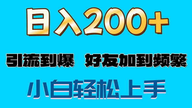 （11629期）s粉变现玩法，一单200+轻松日入1000+好友加到屏蔽-占领资源网