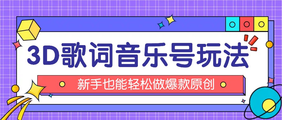 抖音3D歌词视频玩法：0粉挂载小程序，10分钟出成品，月收入万元-占领资源网
