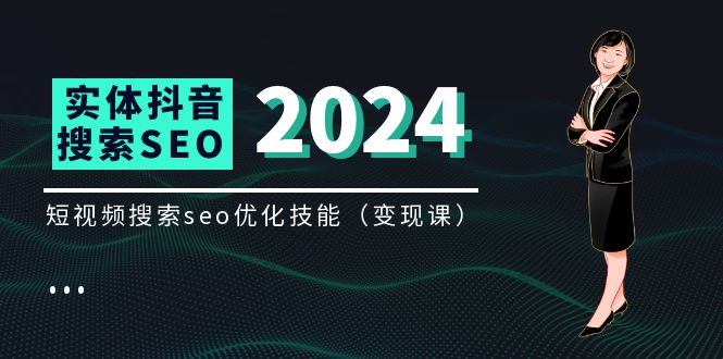 （11635期）实体 抖音搜索（抖音SEO）变现课，短视频搜索seo优化技能（8节视频课）-占领资源网
