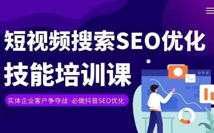 实体抖音搜索（抖音SEO）变现课，短视频搜索seo优化技能-占领资源网