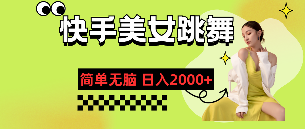 （11631期）快手-美女跳舞，简单无脑，轻轻松松日入2000+-占领资源网