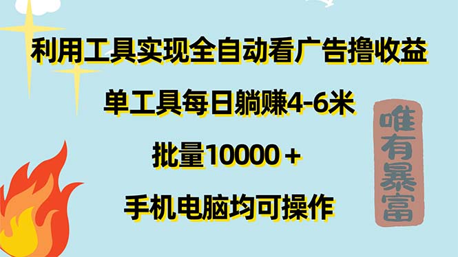 （11630期）利用工具实现全自动看广告撸收益，单工具每日躺赚4-6米 ，批量10000＋…-占领资源网