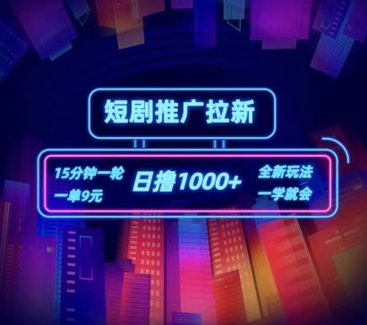 短剧推广自撸拉新，15分钟一单，一单9元，日撸1k+【揭秘】-占领资源网