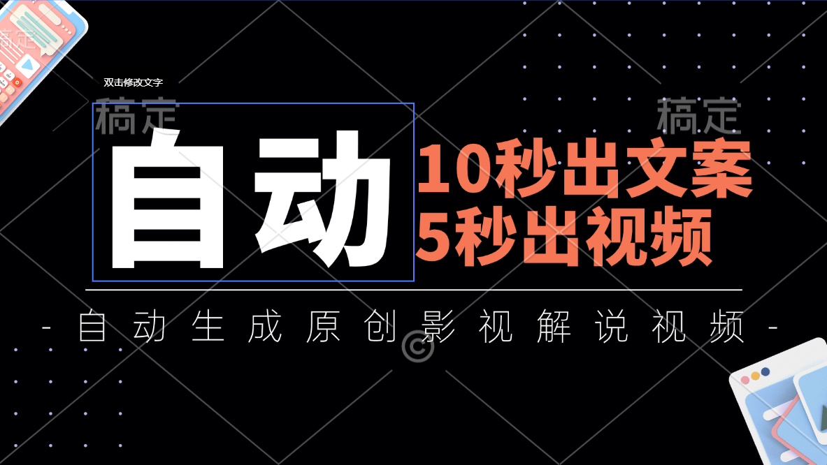 （11633期）10秒出文案，5秒出视频，全自动生成原创影视解说视频-占领资源网